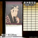 東洲斎写楽 のれん 山谷の肴屋五郎兵衛 85cm幅 120cm丈 紫 絵画 名画 浮世絵 おしゃれ 和風 暖簾 ノレン 間仕切り カーテン タペストリー ポスタ...