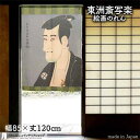 東洲斎写楽 のれん 二世市川高麗蔵の志賀大七 85cm幅 120cm丈 緑 絵画 名画 浮世絵 おしゃれ 和風 暖簾 ノレン 間仕切り カーテン タペストリー ...