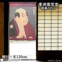 東洲斎写楽 のれん 谷村虎蔵の鷲塚八平次 85cm幅 120cm丈 紫 絵画 名画 浮世絵 おしゃれ 和風 暖簾 ノレン 間仕切り カーテン タペストリー ポス...