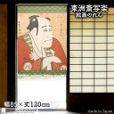 東洲斎写楽 のれん 嵐竜蔵の奴なみ平 85cm幅 120cm丈 緑 絵画 名画 浮世絵 おしゃれ 和風 暖簾 ノレン 間仕切り カーテン タペストリー ポスター...