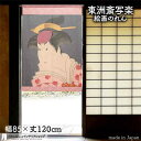 東洲斎写楽 のれん 四世岩井半四郎の乳人重の井 85cm幅 120cm丈 ピンク 絵画 名画 浮世絵 おしゃれ 和風 暖簾 ノレン 間仕切り カーテン タペスト...