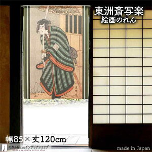 東洲斎写楽 のれん 二世市川高麗蔵 85cm幅 120cm丈 緑 絵画 名画 浮世絵 おしゃれ 和風 暖簾 ノレン 間仕切り カーテン タペストリー ポスター 目隠し 玄関 階段 洗面所 部屋 仕切り 棚 パントリー