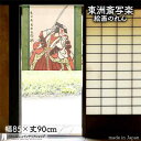 東洲斎写楽 のれん 二世市川高麗蔵の篠塚五郎貞綱 85cm幅 90cm丈 緑 絵画 名画 浮世絵 短い ショート おしゃれ 和風 暖簾 ノレン 間仕切り カーテ...