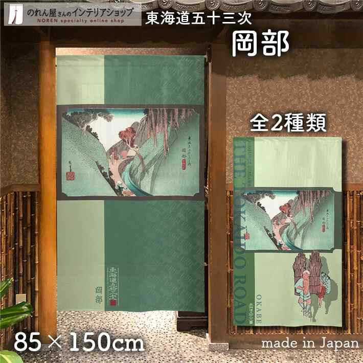 【エントリー＆抽選で最大100%Pバック】のれん 東海道五十三次 歌川広重 保永堂 岡部 85cm幅 150cm丈 全2種類 緑 グリーン 和風 暖簾 ノレン 間仕切り カーテン タペストリー ポスター 目隠し 玄関 階段 洗面所 部屋 仕切り 棚 パントリー