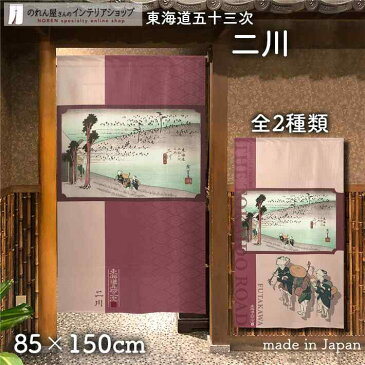 のれん 暖簾 間仕切り カーテン 東海道五十三次 歌川広重 保永堂 二川 85cm幅 150cm丈 全2種類 和風 ピンク 転写【受注生産 91532 91587】