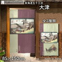 のれん 東海道五十三次 歌川広重 保永堂 大津 85cm幅 150cm丈 全2種類 緑 グリーン 紫 パープル 和風 暖簾 ノレン 間仕切り カーテン タペスト...