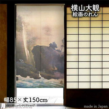 横山大観 のれん 曳舟 85cm幅 150cm丈 ベージュ 絵画 名画 浮世絵 おしゃれ 和風 暖簾 間仕切り カーテン タペストリー ポスター 目隠し 玄関 階段 洗面所 部屋 仕切り 棚 パントリー