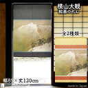 横山大観 のれん 雪の山 85cm幅 120cm丈 全2種類 紺 ネイビー 黄 イエロー 絵画 名画 浮世絵 おしゃれ 和風 暖簾 ノレン 間仕切り カーテン ...