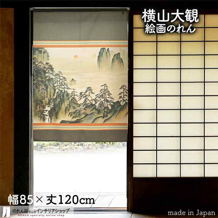 横山大観 のれん 蓬莱山 85cm幅 120cm丈 カーキ 絵画 名画 浮世絵 おしゃれ 和風 暖簾 ノレン 間仕切り カーテン タペストリー ポスター 目隠し 玄関 階段 洗面所 部屋 仕切り 棚 パントリー