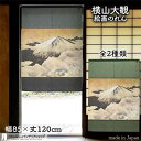 横山大観 のれん 正気放光 85cm幅 120cm丈 全2種類 紺 ネイビー 緑 グリーン 絵画 名画 浮世絵 おしゃれ 和風 暖簾 ノレン 間仕切り カーテン...