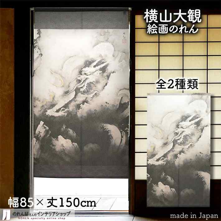 横山大観 のれん 龍興而致雲 85cm幅 150cm丈 全2種類 黒 ブラック アップ 絵画 名画 浮世絵 おしゃれ 和風 暖簾 ノレン 間仕切り カーテン タペストリー ポスター 目隠し 玄関 階段 洗面所 部屋 仕切り 棚 パントリー