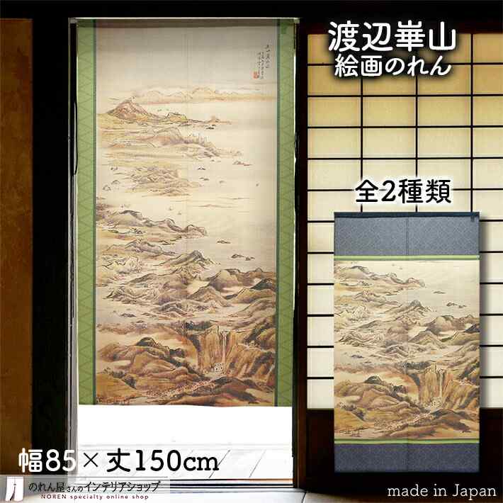 【エントリー＆抽選で最大100%Pバック】渡辺崋山 のれん 千山万水図 85cm幅 150cm丈 全2種類 緑 グリーン 青 ブルー 絵画 名画 浮世絵 おしゃれ 和風 暖簾 ノレン 間仕切り カーテン タペストリー ポスター 目隠し 玄関 階段 洗面所 部屋 仕切り 棚 パントリー