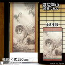 渡辺崋山 のれん 猛虎図 85cm幅 150cm丈 全2種類 黄色 イエロー 赤 レッド 絵画 名画 浮世絵 おしゃれ 和風 暖簾 ノレン 間仕切り カーテン ...