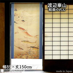 渡辺崋山 のれん 海錯図 85cm幅 150cm丈 青 ブルー 絵画 名画 浮世絵 おしゃれ 和風 暖簾 ノレン 間仕切り カーテン タペストリー ポスター 目隠し 玄関 階段 洗面所 部屋 仕切り 棚 パントリー