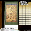 渡辺崋山 のれん 溪澗野雉図 85cm幅 150cm丈 緑 グリーン 絵画 名画 浮世絵 おしゃれ 和風 暖簾 ノレン 間仕切り カーテン タペストリー ポスター 目隠し 玄関 階段 洗面所 部屋 仕切り 棚 パントリー