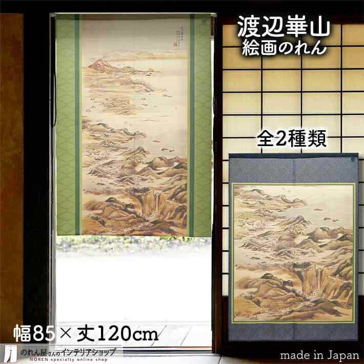 【エントリー＆抽選で最大100%Pバック】渡辺崋山 のれん 山万水図 85cm幅 120cm丈 全2種類 緑 グリーン 青 ブルー 絵画 名画 浮世絵 おしゃれ 和風 暖簾 ノレン 間仕切り カーテン タペストリー ポスター 目隠し 玄関 階段 洗面所 部屋 仕切り 棚 パントリー
