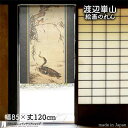 渡辺崋山 のれん 捉魚図 85cm幅 120cm丈 黒 ブラック 絵画 名画 浮世絵 おしゃれ 和風 暖簾 ノレン 間仕切り カーテン タペストリー ポスター 目隠し 玄関 階段 洗面所 部屋 仕切り 棚 パントリー 仕切りカーテン