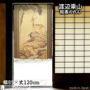 渡辺崋山 のれん 蝠鹿溪澗図 85cm幅 120cm丈 茶 ブラウン 絵画 名画 浮世絵 おしゃれ 和風 暖簾 ノレン 間仕切り カーテン タペストリー ポスタ...