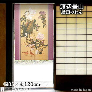 渡辺崋山 のれん 名花十友図 85cm幅 120cm丈 紫 パープル 絵画 名画 浮世絵 おしゃれ 和風 暖簾 ノレン 間仕切り カーテン タペストリー ポスター 目隠し 玄関 階段 洗面所 部屋 仕切り 棚 パントリー