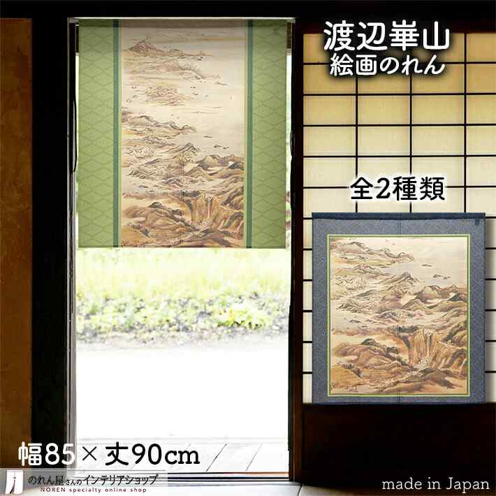 【エントリー＆抽選で最大100%Pバック】渡辺崋山 のれん 千山万水図 85cm幅 90cm丈 全2種類 緑 グリーン 青 ブルー 絵画 名画 浮世絵 短い ショート おしゃれ 和風 暖簾 ノレン 間仕切り カーテン タペストリー ポスター 目隠し 玄関 階段 洗面所 部屋 仕切り 棚 パントリー