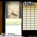渡辺崋山 のれん ろじ捉魚図 85cm幅 90cm丈 黒 ブラック 絵画 名画 浮世絵 短い ショート おしゃれ 和風 暖簾 ノレン 間仕切り カーテン タペス...
