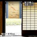 渡辺崋山 のれん 海錯図 85cm幅 90cm丈 青 ブルー 絵画 名画 浮世絵 短い ショート おしゃれ 和風 暖簾 ノレン 間仕切り カーテン タペストリー...