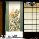 川合玉堂 のれん 渓山紅葉 85cm幅 150cm丈 緑 絵画 名画 浮世絵 おしゃれ 和風 暖簾 ノレン 間仕切り カーテン タペストリー ポスター 目隠し ...