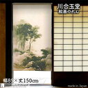 川合玉堂 のれん 月下擣衣 85cm幅 150cm丈 ベージュ 絵画 名画 浮世絵 おしゃれ 和風 暖簾 ノレン 間仕切り カーテン タペストリー ポスター 目...