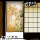 川合玉堂 のれん 雑木山 85cm幅 150cm丈 ブラウン 絵画 名画 浮世絵 おしゃれ 和風 暖簾 ノレン 間仕切り カーテン タペストリー ポスター 目隠し 玄関 階段 洗面所 部屋 仕切り 棚 パントリー