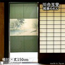 川合玉堂 のれん 緑陰清流図 85cm幅 150cm丈 緑 絵画 名画 浮世絵 おしゃれ 和風 暖簾 ノレン 間仕切り カーテン タペストリー ポスター 目隠し...