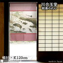 川合玉堂 のれん 鶺鴒 85cm幅 120cm丈 ピンク 絵画 名画 浮世絵 おしゃれ 和風 暖簾 ノレン 間仕切り カーテン タペストリー ポスター 目隠し ...