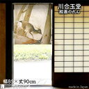 川合玉堂 のれん 冬嶺孤鹿 85cm幅 90cm丈 ベージュ 絵画 名画 浮世絵 短い ショート おしゃれ 和風 暖簾 ノレン 間仕切り カーテン タペストリー...