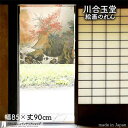 川合玉堂 のれん 錦秋 85cm幅 90cm丈 ベージュ 絵画 名画 浮世絵 短い ショート おしゃれ 和風 暖簾 ノレン 間仕切り カーテン タペストリー ポ...