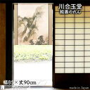 川合玉堂 のれん 夏山雨後 85cm幅 90cm丈 ベージュ 絵画 名画 浮世絵 短い ショート おしゃれ 和風 暖簾 ノレン 間仕切り カーテン タペストリー ポスター 目隠し 玄関 階段 洗面所 部屋 仕切り 棚 パントリー