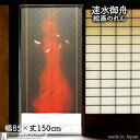 速水御舟 のれん 炎舞 85cm幅 150cm丈 黒 絵画 名画 浮世絵 おしゃれ 和風 暖簾 ノレン 間仕切り カーテン タペストリー ポスター 目隠し 玄関...