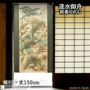 速水御舟 のれん 笠置所見 85cm幅 150cm丈 緑 絵画 名画 浮世絵 おしゃれ 和風 暖簾 ノレン 間仕切り カーテン タペストリー ポスター 目隠し ...