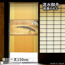 速水御舟 のれん 鯉魚 85cm幅 150cm丈 黄 絵画 名画 浮世絵 おしゃれ 和風 暖簾 ノレン 間仕切り カーテン タペストリー ポスター 目隠し 玄関...