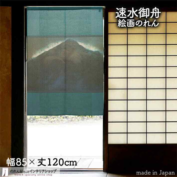 速水御舟 のれん 比叡山 85cm幅 120cm丈 青 絵画 名画 浮世絵 おしゃれ 和風 暖簾 ノレン 間仕切り カーテン タペストリー ポスター 目隠し 玄関 階段 洗面所 部屋 仕切り 棚 パントリー