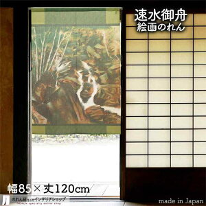 【エントリー&抽選で最大100%Pバック】速水御舟 のれん 渓泉 85cm幅 120cm丈 緑 絵画 名画 浮世絵 おしゃれ 和風 暖簾 ノレン 間仕切り カーテン タペストリー ポスター 目隠し 玄関 階段 洗面所 部屋 仕切り 棚 パントリー