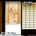 速水御舟 のれん 目白 85cm幅 120cm丈 ベージュ 絵画 名画 浮世絵 おしゃれ 和風 暖簾 ノレン 間仕切り カーテン タペストリー ポスター 目隠し...