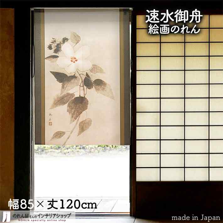 速水御舟 のれん 芙蓉風花 85cm幅 120cm丈 黒 絵画 名画 浮世絵 おしゃれ 和風 暖簾 ノレン 間仕切り カーテン タペストリー ポスター 目隠し 玄関 階段 洗面所 部屋 仕切り 棚 パントリー その1