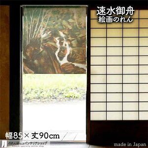 【エントリー&抽選で最大100%Pバック】速水御舟 のれん 渓泉 85cm幅 90cm丈 緑 絵画 名画 浮世絵 短い ショート おしゃれ 和風 暖簾 ノレン 間仕切り カーテン タペストリー ポスター 目隠し 玄関 階段 洗面所 部屋 仕切り 棚 パントリー