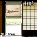 速水御舟 のれん 椿花鯉魚 85cm幅 90cm丈グレー 緑 絵画 名画 浮世絵 短い ショート おしゃれ 和風 暖簾 ノレン 間仕切り カーテン タペストリー ポスター 目隠し 玄関 階段 洗面所 部屋 仕切り 棚 パントリー