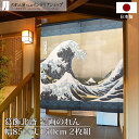 葛飾北斎 のれん 神奈川沖浪裏 2枚組 85cm幅 150cm丈 ネイビー 絵画 名画 浮き絵 おしゃれ 和風 暖簾 ノレン 間仕切り カーテン タペストリー ...