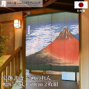 【6/1からエントリー&抽選で最大100%Pバック】葛飾北斎 のれん 凱風快晴 2枚組 85cm幅 150cm丈 グリーン 絵画 名画 浮世絵 おしゃれ 和風 ...