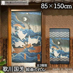 のれん 歌川国芳 讃岐院眷属をして為朝をすくふ図 85cm幅 150cm丈 全2種類 浮世絵 日本画 絵画 紺 暖簾 ノレン 間仕切り カーテン タペストリー ポスター 目隠し 玄関 階段 洗面所 部屋 仕切り 棚 パントリー