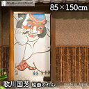 のれん 歌川国芳 朝比奈小人嶋遊 顔部分 85cm幅 150cm丈 浮世絵 日本画 絵画 白 暖簾 ノレン 間仕切り カーテン タペストリー ポスター 目隠し 玄関 階段 洗面所 部屋 仕切り 棚 パントリー