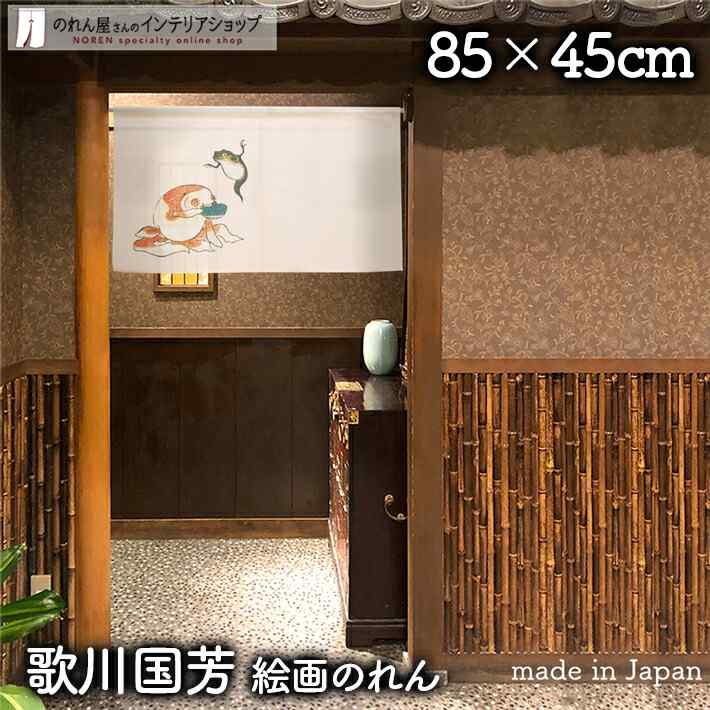 のれん 歌川国芳 金魚 白 85cm幅 45cm丈 浮世絵 日本画 絵画 短い ショート 暖簾 ノレン 間仕切り カーテン タペストリー ポスター 目隠し 玄関 階段 洗面所 部屋 仕切り 棚 パントリー