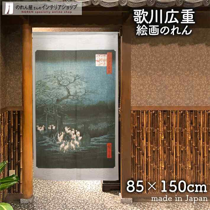 【エントリー＆抽選で最大100%Pバック】のれん 歌川広重 王子装束ゑの木大晦日の狐火 85cm幅 150cm丈 日本画 絵画 グレー 暖簾 ノレン 間仕切り カーテン タペストリー ポスター 目隠し 玄関 階段 洗面所 部屋 仕切り 棚 パントリー
