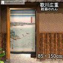 のれん 歌川広重 阿波鳴門之風景 85cm幅 150cm丈 日本画 絵画 黒 ブラック 暖簾 ノレン 間仕切り カーテン タペストリー ポスター 目隠し 玄関 ...